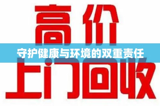 连云港守护健康与环境的双重责任