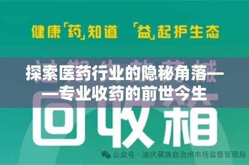 连云港探索医药行业的隐秘角落——专业收药的前世今生