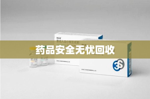 连云港药品安全无忧回收