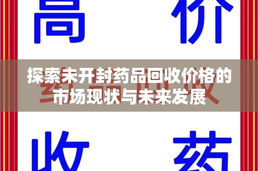连云港探索未开封药品回收价格的市场现状与未来发展