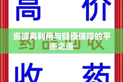 连云港资源再利用与健康保障的平衡之道