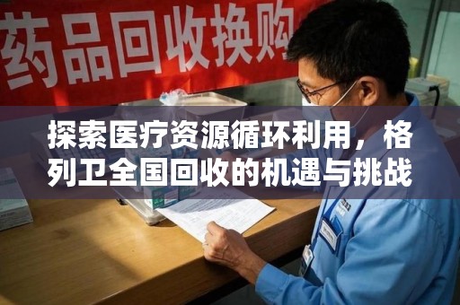 连云港探索医疗资源循环利用，格列卫全国回收的机遇与挑战