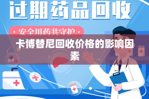 连云港卡博替尼回收价格的影响因素