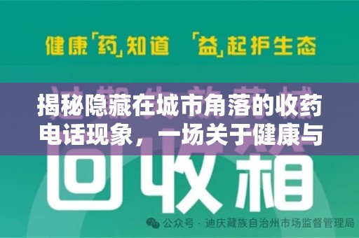 连云港揭秘隐藏在城市角落的收药电话现象，一场关于健康与利益的博弈
