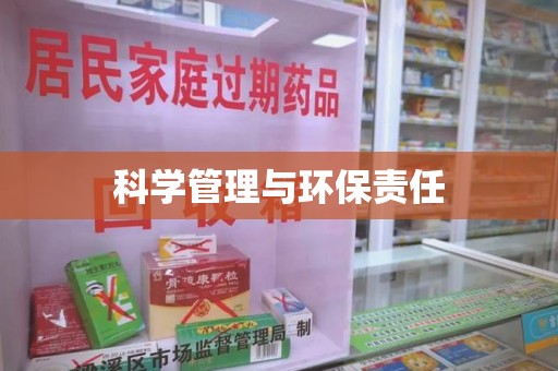 连云港科学管理与环保责任