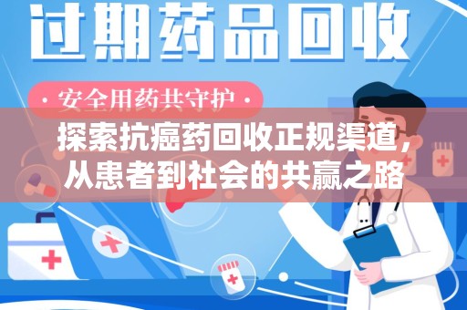 连云港探索抗癌药回收正规渠道，从患者到社会的共赢之路
