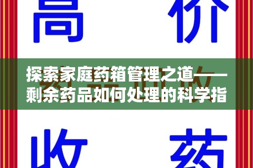 连云港探索家庭药箱管理之道——剩余药品如何处理的科学指南