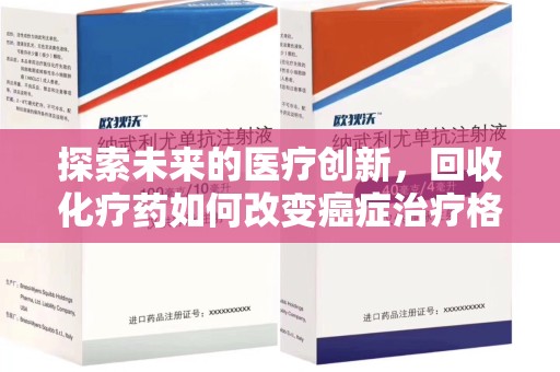 连云港探索未来的医疗创新，回收化疗药如何改变癌症治疗格局