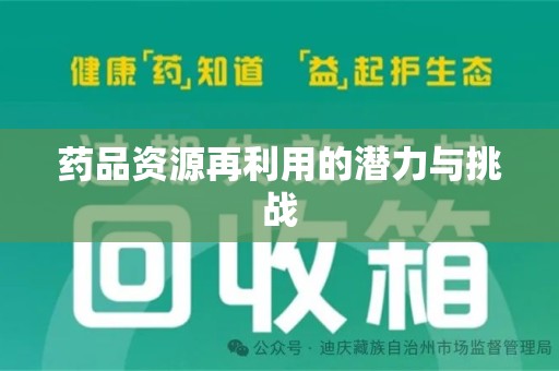 连云港药品资源再利用的潜力与挑战