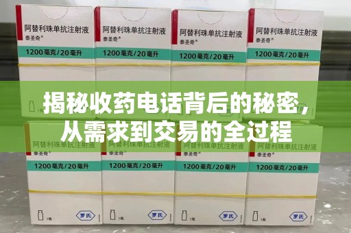 连云港揭秘收药电话背后的秘密，从需求到交易的全过程