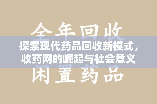 连云港探索现代药品回收新模式，收药网的崛起与社会意义