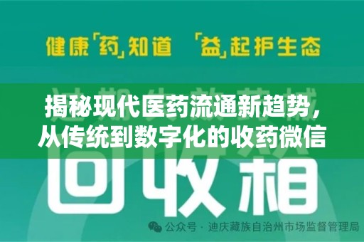 连云港揭秘现代医药流通新趋势，从传统到数字化的收药微信革命