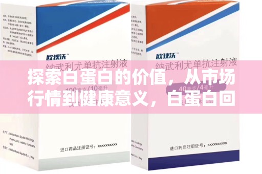 连云港探索白蛋白的价值，从市场行情到健康意义，白蛋白回收多少钱成关注焦点