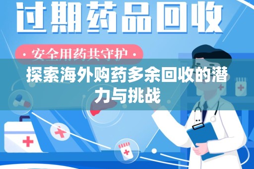 连云港探索海外购药多余回收的潜力与挑战