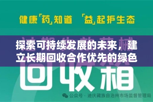 连云港探索可持续发展的未来，建立长期回收合作优先的绿色战略