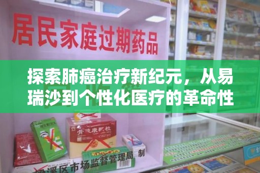 连云港探索肺癌治疗新纪元，从易瑞沙到个性化医疗的革命性转变
