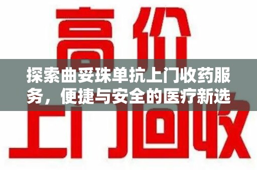连云港探索曲妥珠单抗上门收药服务，便捷与安全的医疗新选择