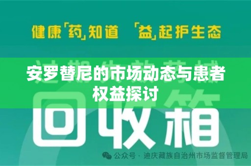 连云港安罗替尼的市场动态与患者权益探讨