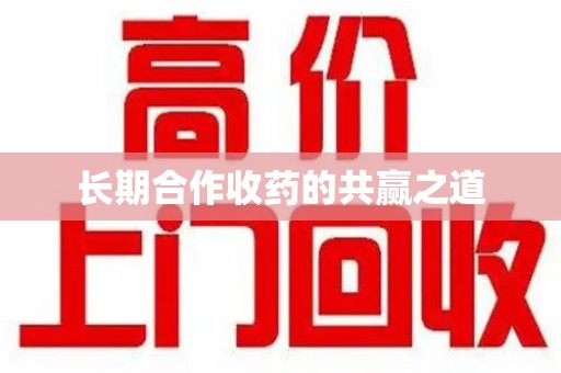 连云港长期合作收药的共赢之道