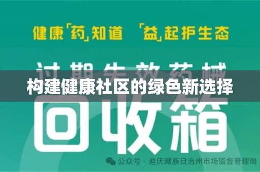 连云港构建健康社区的绿色新选择