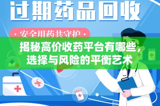连云港揭秘高价收药平台有哪些，选择与风险的平衡艺术