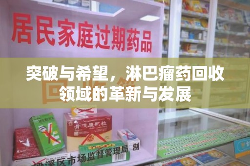连云港突破与希望，淋巴瘤药回收领域的革新与发展