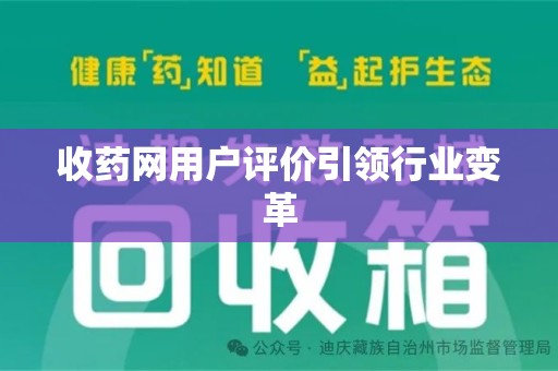 连云港收药网用户评价引领行业变革