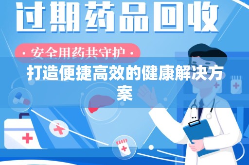 连云港打造便捷高效的健康解决方案