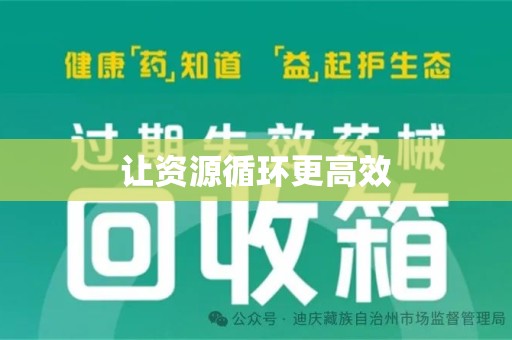 连云港让资源循环更高效