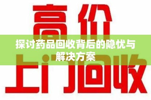 连云港探讨药品回收背后的隐忧与解决方案