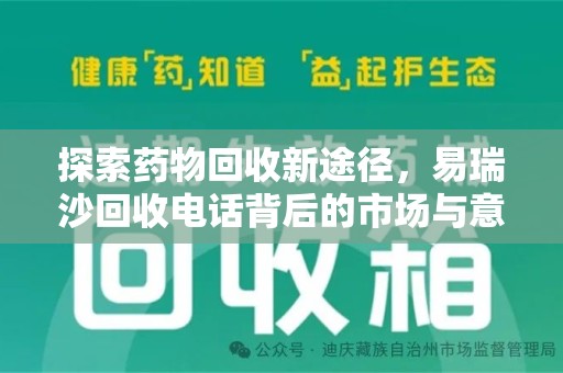 连云港探索药物回收新途径，易瑞沙回收电话背后的市场与意义