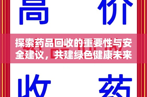 连云港探索药品回收的重要性与安全建议，共建绿色健康未来