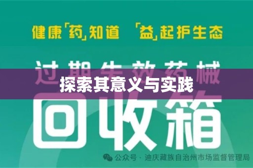连云港探索其意义与实践