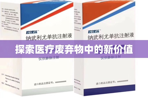 连云港探索医疗废弃物中的新价值