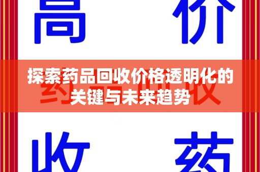 连云港探索药品回收价格透明化的关键与未来趋势