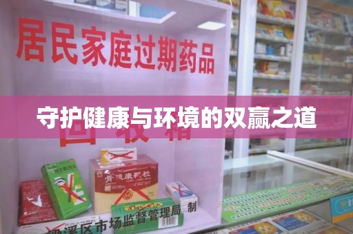 连云港守护健康与环境的双赢之道
