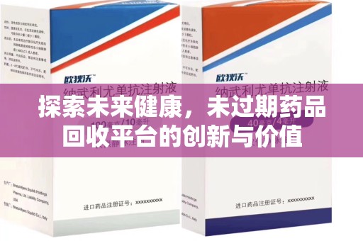 连云港探索未来健康，未过期药品回收平台的创新与价值