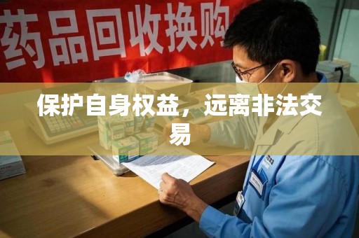 连云港保护自身权益，远离非法交易