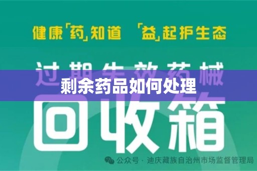 连云港剩余药品如何处理