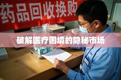 连云港破解医疗困境的隐秘市场