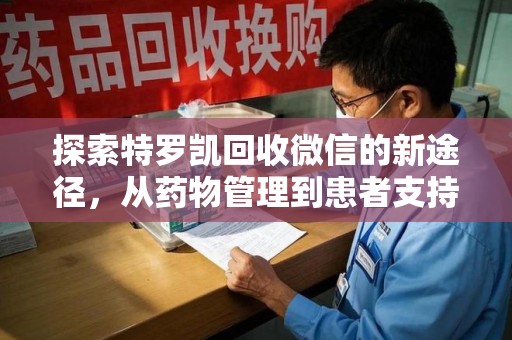 连云港探索特罗凯回收微信的新途径，从药物管理到患者支持