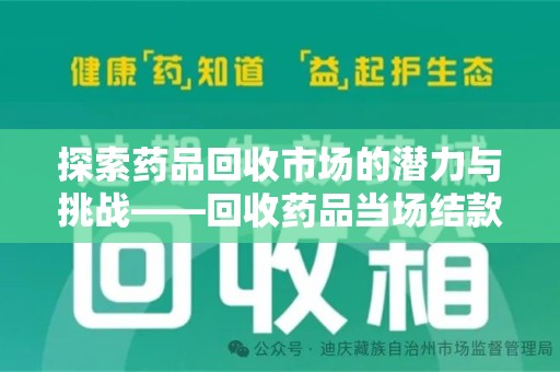 连云港探索药品回收市场的潜力与挑战——回收药品当场结款的现实意义