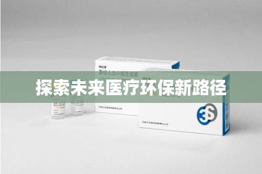 连云港探索未来医疗环保新路径