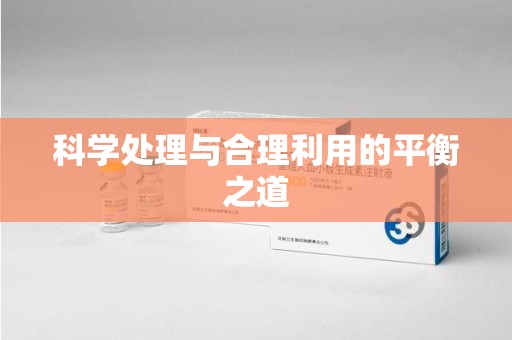 连云港科学处理与合理利用的平衡之道