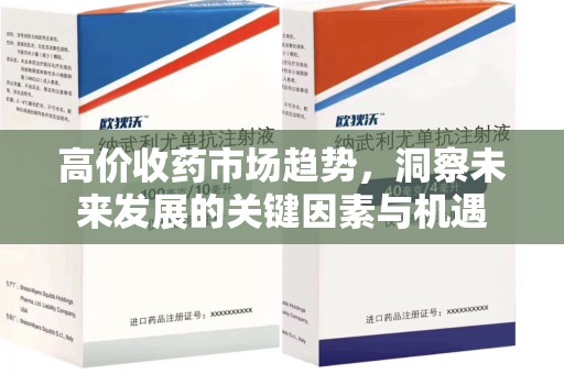 连云港高价收药市场趋势，洞察未来发展的关键因素与机遇