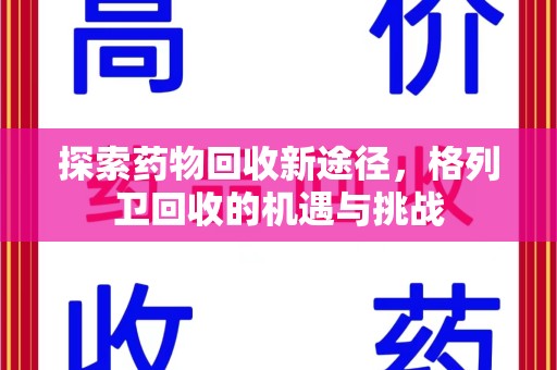 连云港探索药物回收新途径，格列卫回收的机遇与挑战