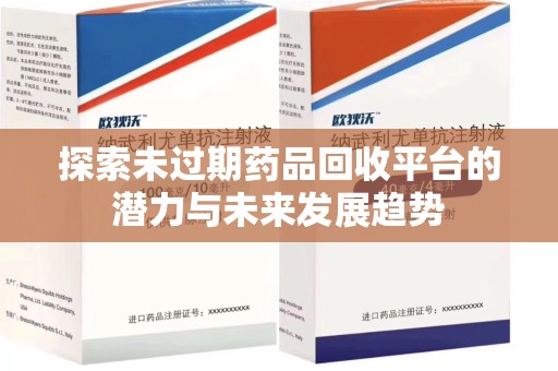 连云港探索未过期药品回收平台的潜力与未来发展趋势