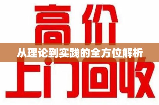 连云港从理论到实践的全方位解析