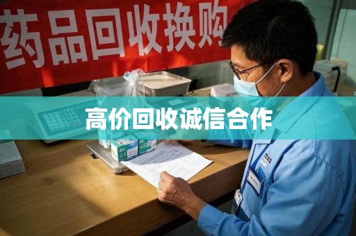连云港高价回收诚信合作