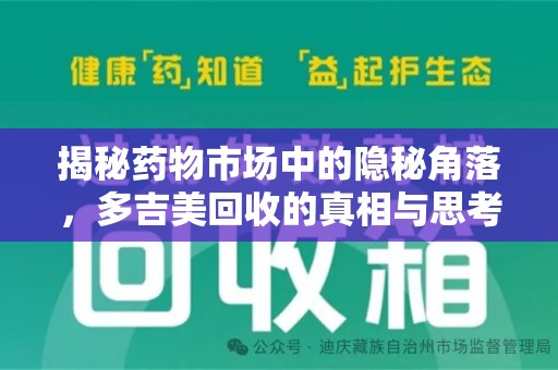 连云港揭秘药物市场中的隐秘角落，多吉美回收的真相与思考